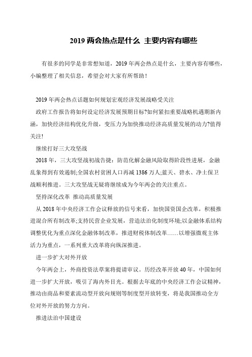 2019两会热点是什么 主要内容有哪些