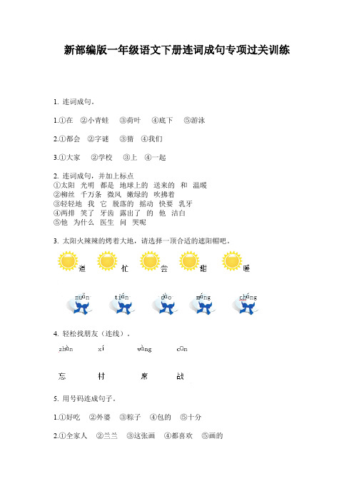 新部编版一年级语文下册连词成句专项过关训练