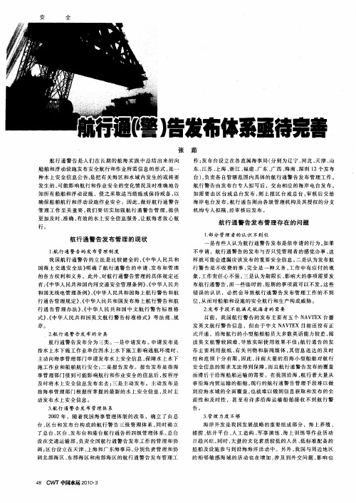 航行通(警)告发布体系亟待完善