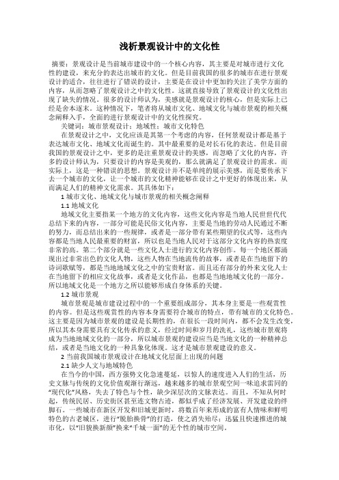浅析景观设计中的文化性