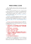 料浆法与传统法工艺比较