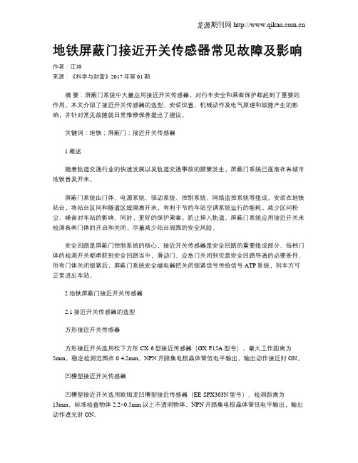 地铁屏蔽门接近开关传感器常见故障及影响