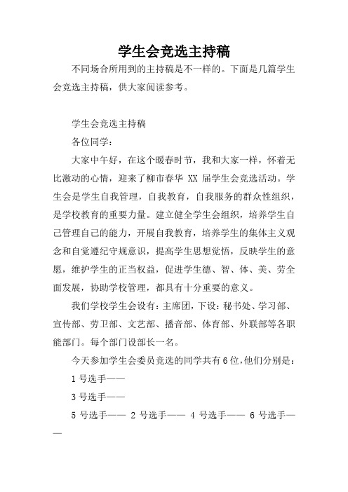 学生会竞选主持稿