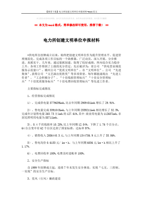 【推荐下载】电力所创建文明单位申报材料-word范文 (2页)
