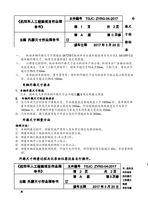 车辆外廓尺寸测量仪作业指导书