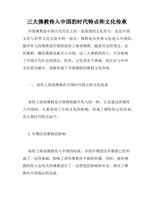 三大佛教传入中国的时代特点和文化传承