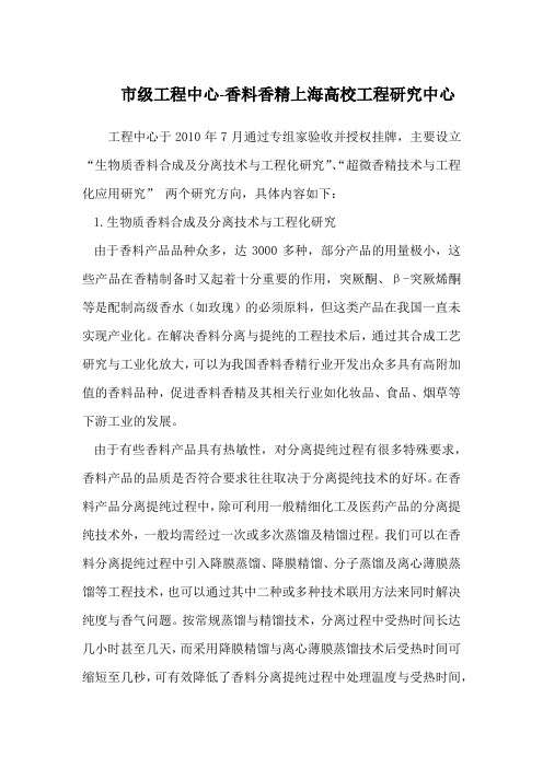 上海应用技术大学-市级工程中心-香料香精上海高校工程研究中心