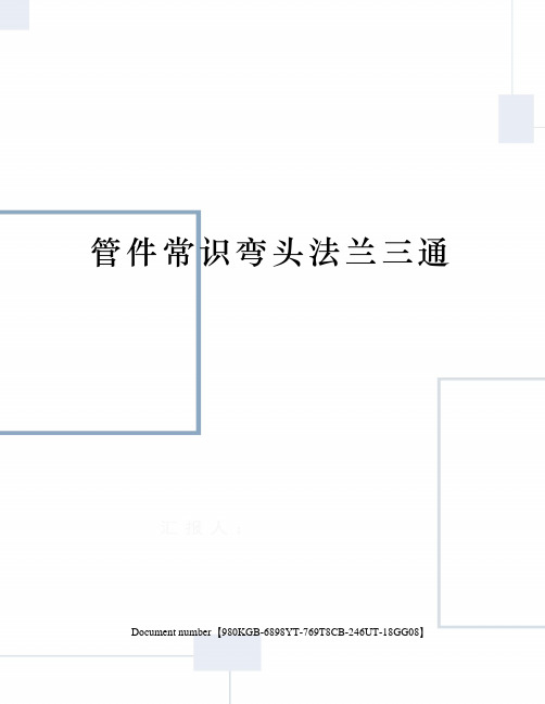 管件常识弯头法兰三通