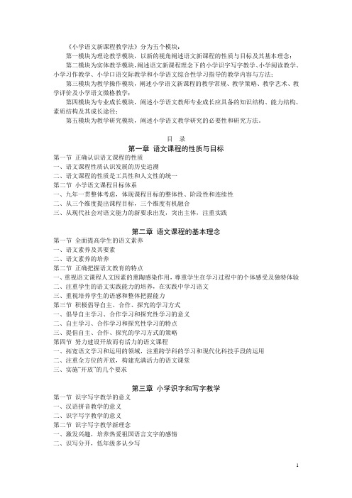 《小学语文新课程教学法》(首都师范大学出版社刘本武主编)教材结构