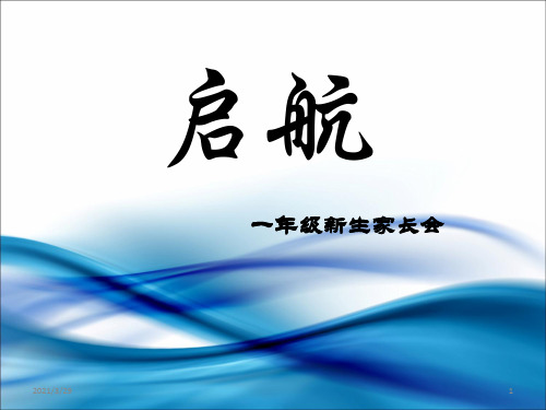 一年级新生家长会(课堂PPT)