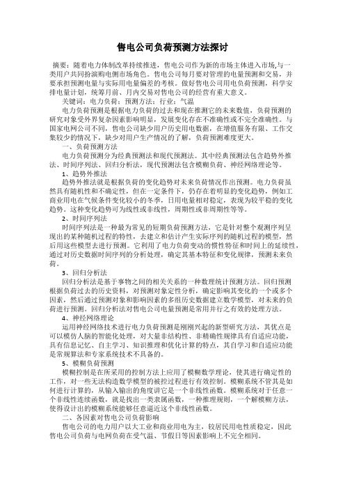 售电公司负荷预测方法探讨