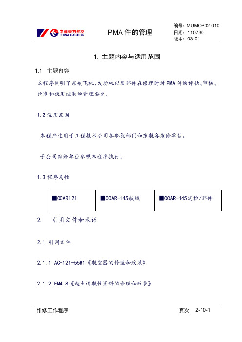【民航】 PMA件的管理