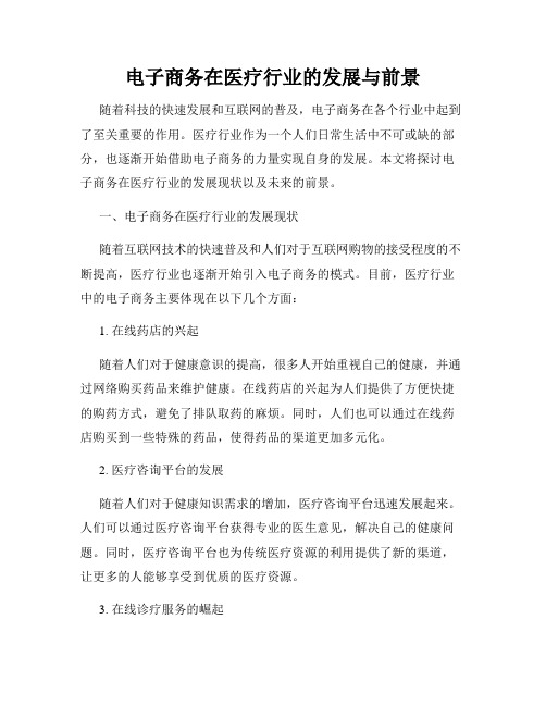 电子商务在医疗行业的发展与前景