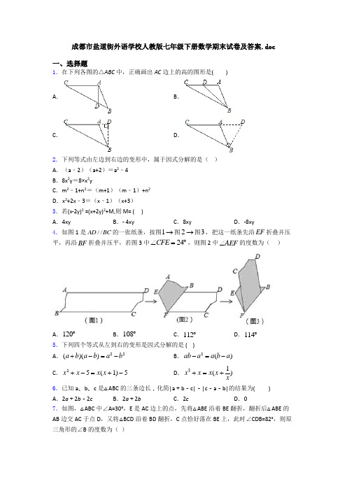 成都市盐道街外语学校人教版七年级下册数学期末试卷及答案.doc