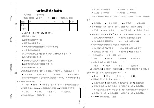 西方经济学试卷A及答案