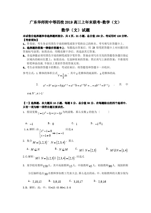 广东华师附中等四校2019高三上年末联考-数学(文)