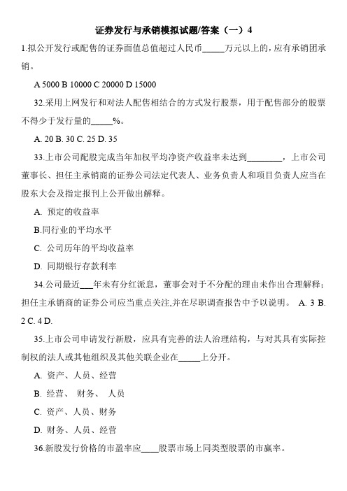 证券发行与承销模拟试题-答案(一)