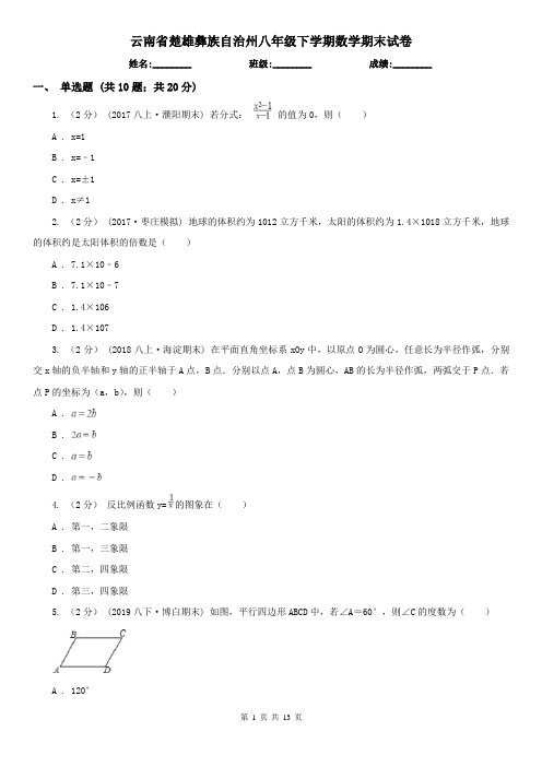 云南省楚雄彝族自治州八年级下学期数学期末试卷