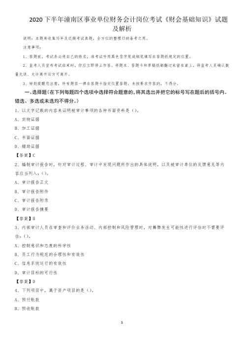 2020下半年潼南区事业单位财务会计岗位考试《财会基础知识》试题及解析