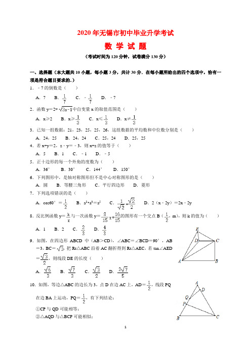 2020年江苏省无锡市中考数学试题及参考答案(word解析版)