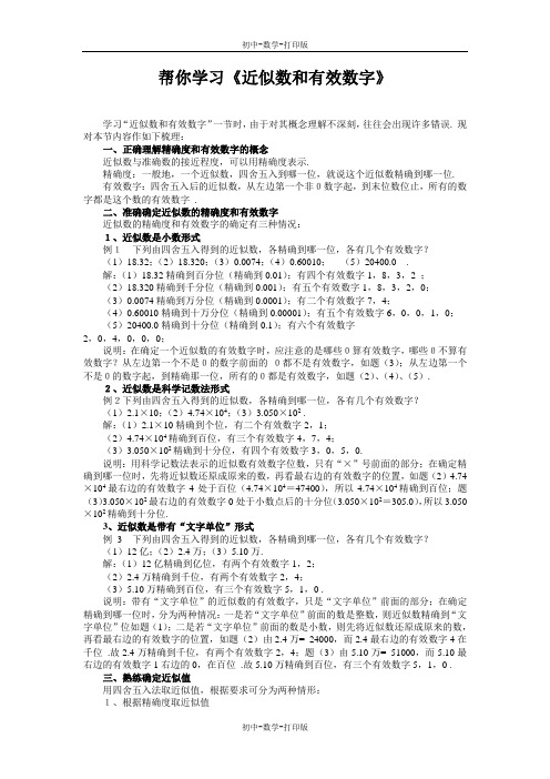 华师大版-数学-七年级上册-【辅导】2.14近似数和有效数字