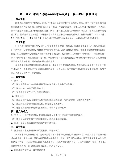 酸和碱的中和反应教学设计