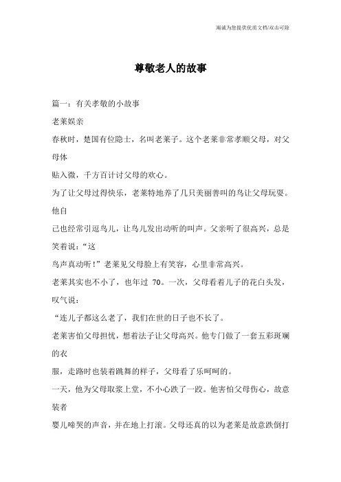 尊敬老人的故事