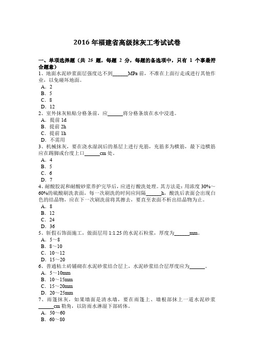 2016年福建省高级抹灰工考试试卷