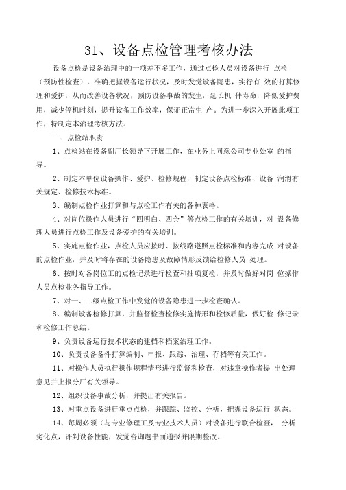 31设备点检管理考核办法