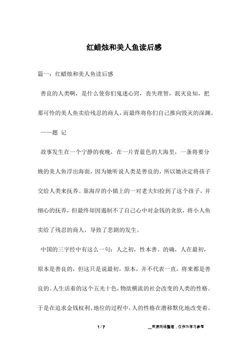 红蜡烛和美人鱼读后感
