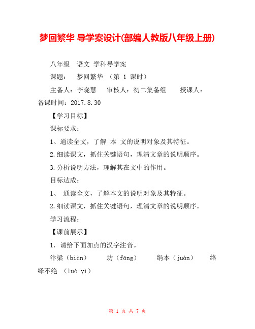 梦回繁华 导学案设计(部编人教版八年级上册) 