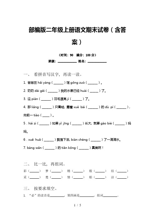 部编版二年级上册语文期末试卷(含答案)