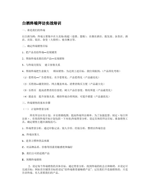 白酒终端实战培训