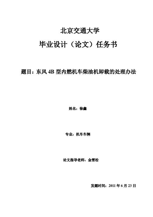 东风4B型内燃机车柴油机卸载的处理办法