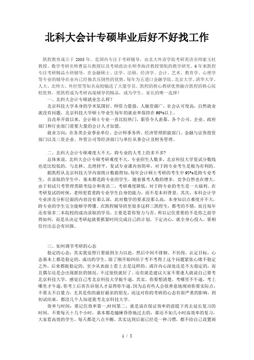 北科大会计专硕毕业后好不好找工作