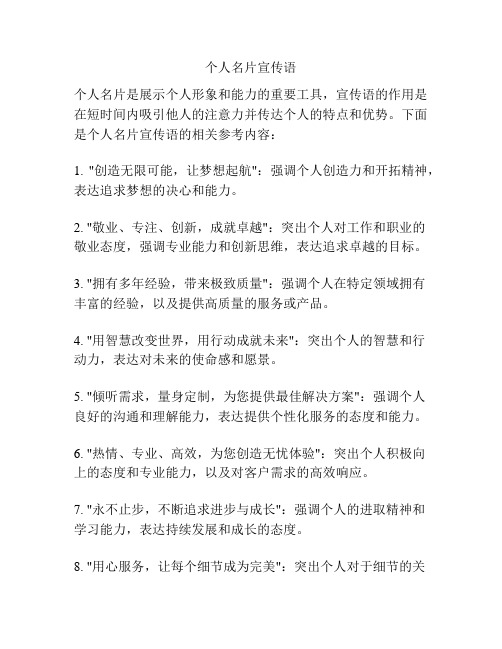 个人名片宣传语