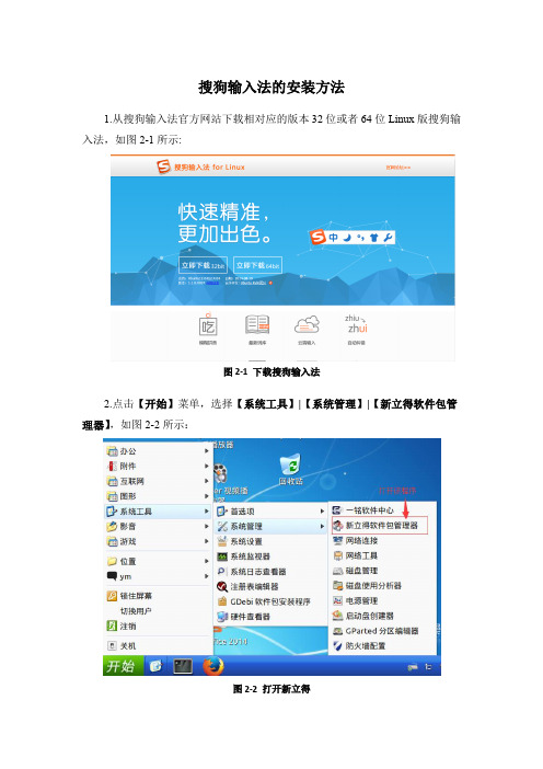Linux系统下搜狗输入法的安装方法