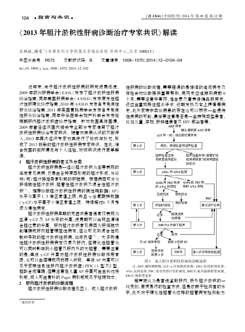 《2013年胆汁淤积性肝病诊断治疗专家共识》解读