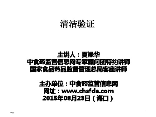 清洁验证-夏禄华汇总.