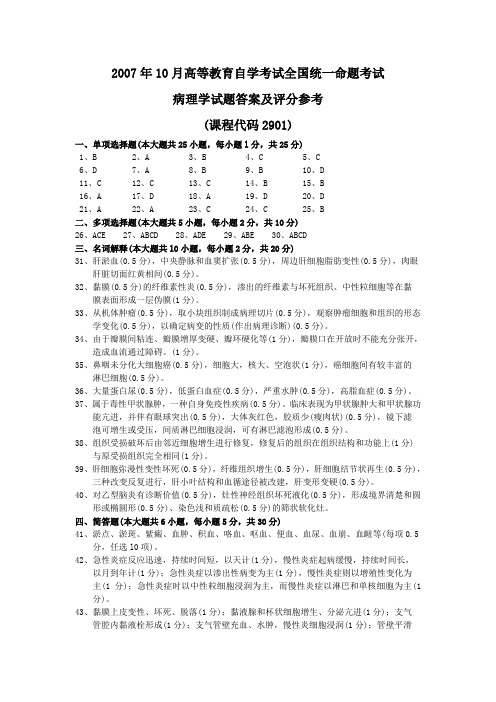 2007年10月 病理学试题答案及评分参考