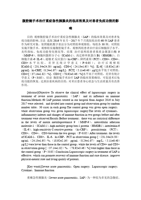 腹腔镜手术治疗重症急性胰腺炎的临床效果及对患者免疫功能的影响