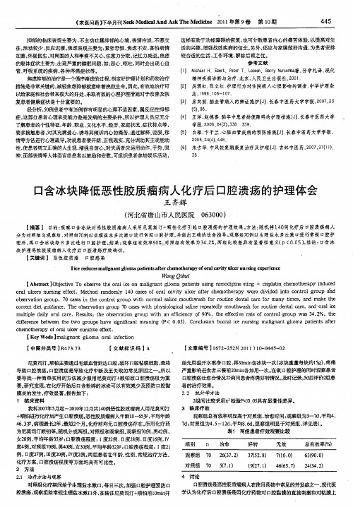 口含冰块降低恶性胶质瘤病人化疗后口腔溃疡的护理体会