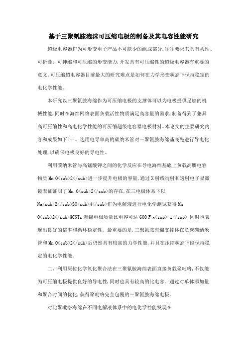 基于三聚氰胺泡沫可压缩电极的制备及其电容性能研究