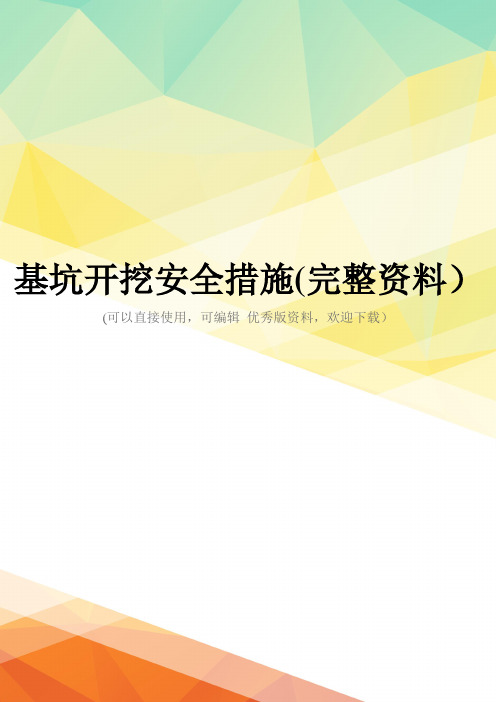 基坑开挖安全措施(完整资料)