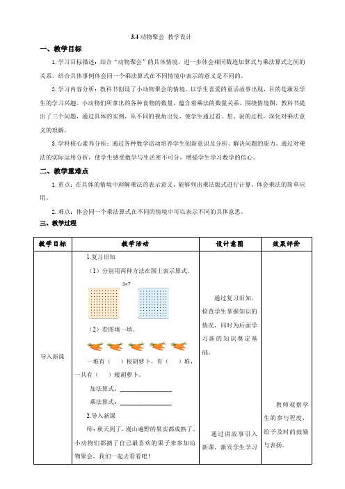《动物聚会》教学设计