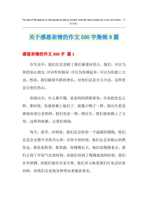 关于感恩亲情的作文500字集锦9篇
