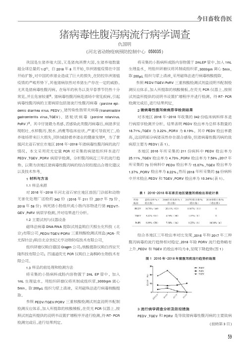 猪病毒性腹泻病流行病学调查