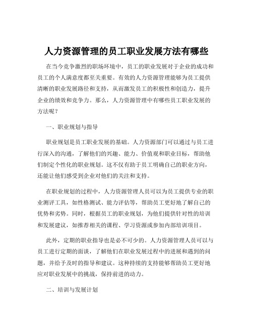 人力资源管理的员工职业发展方法有哪些