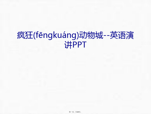 最新疯狂动物城--英语演讲PPT讲课讲稿精品课件