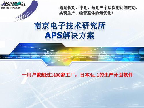 Asprova APS方案介绍精品课件